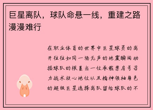 巨星离队，球队命悬一线，重建之路漫漫难行