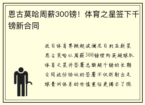 恩古莫哈周薪300镑！体育之星签下千镑新合同