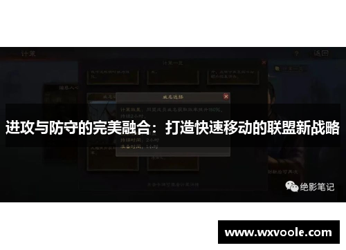 进攻与防守的完美融合：打造快速移动的联盟新战略