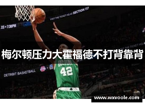 梅尔顿压力大霍福德不打背靠背