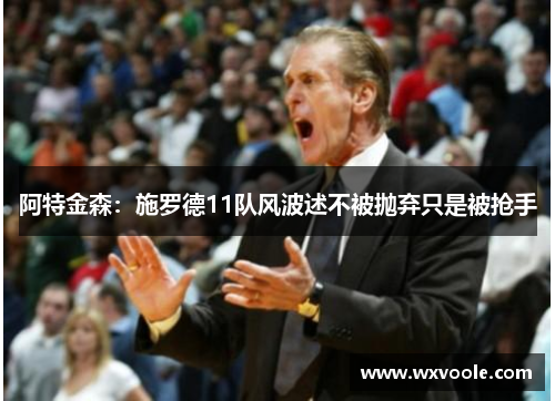 阿特金森：施罗德11队风波述不被抛弃只是被抢手