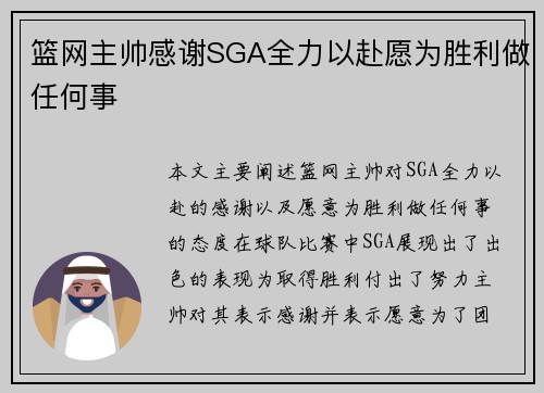 篮网主帅感谢SGA全力以赴愿为胜利做任何事