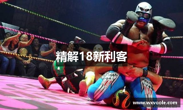 精解18新利客